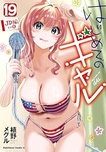 はじめてのギャル(19) (角川コミックス・エース)