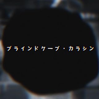 ブラインドケーブ・カラシン