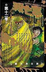 Amazon.co.jp: 双亡亭壊すべし（25） (少年サンデーコミックス) 電子
