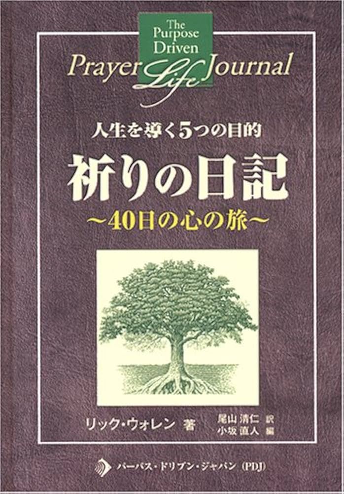 人生を導く5つの目的 人生を導く5つの目的
