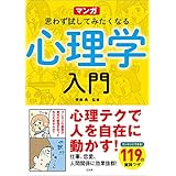 マンガ 思わず試してみたくなる心理学入門