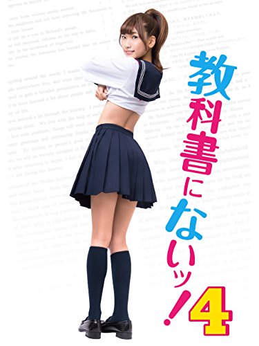 『教科書にないッ!4』