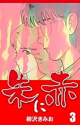 朱に赤(1) 愛蔵版 | 柳沢きみお | マンガ | Kindleストア | Amazon