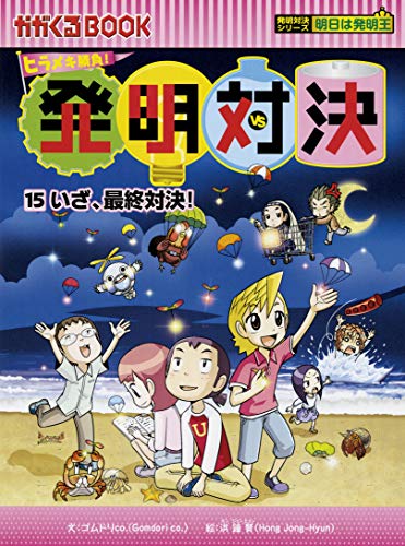無料電子書籍 pdf ヒラメキ勝負! 発明対決15 (発明対決シリーズ) バイ