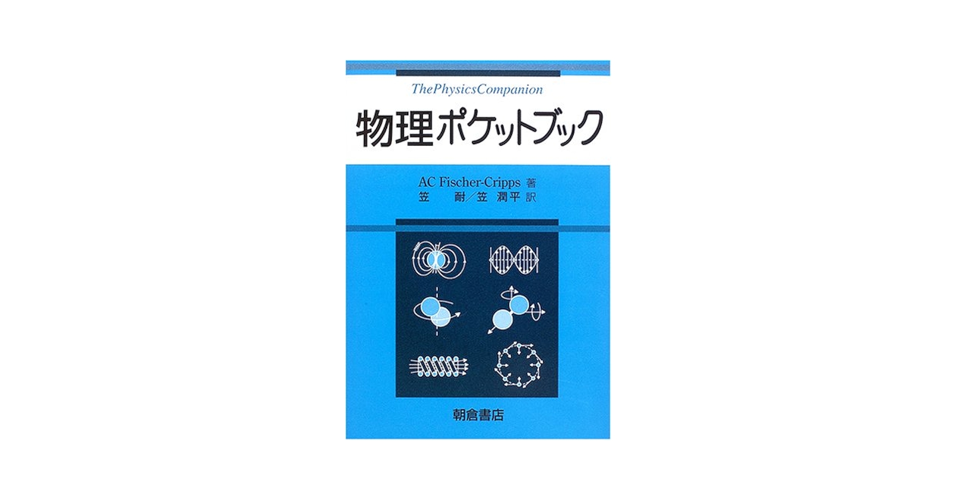 金属物理（単行本） 物理ポケットブック | A.C. Fischer‐Cripps, 耐, 笠, 潤平, 笠