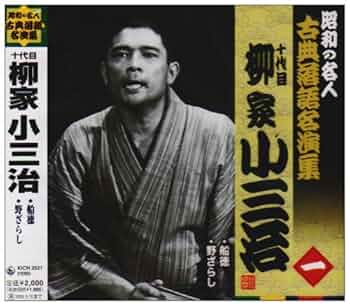 柳家小三治(十代目)　名作独演会ＣＤ12枚1セット【分売不可】 柳家小三治 名作独演会・柳家 小三治 | Sony Music Shop・CD