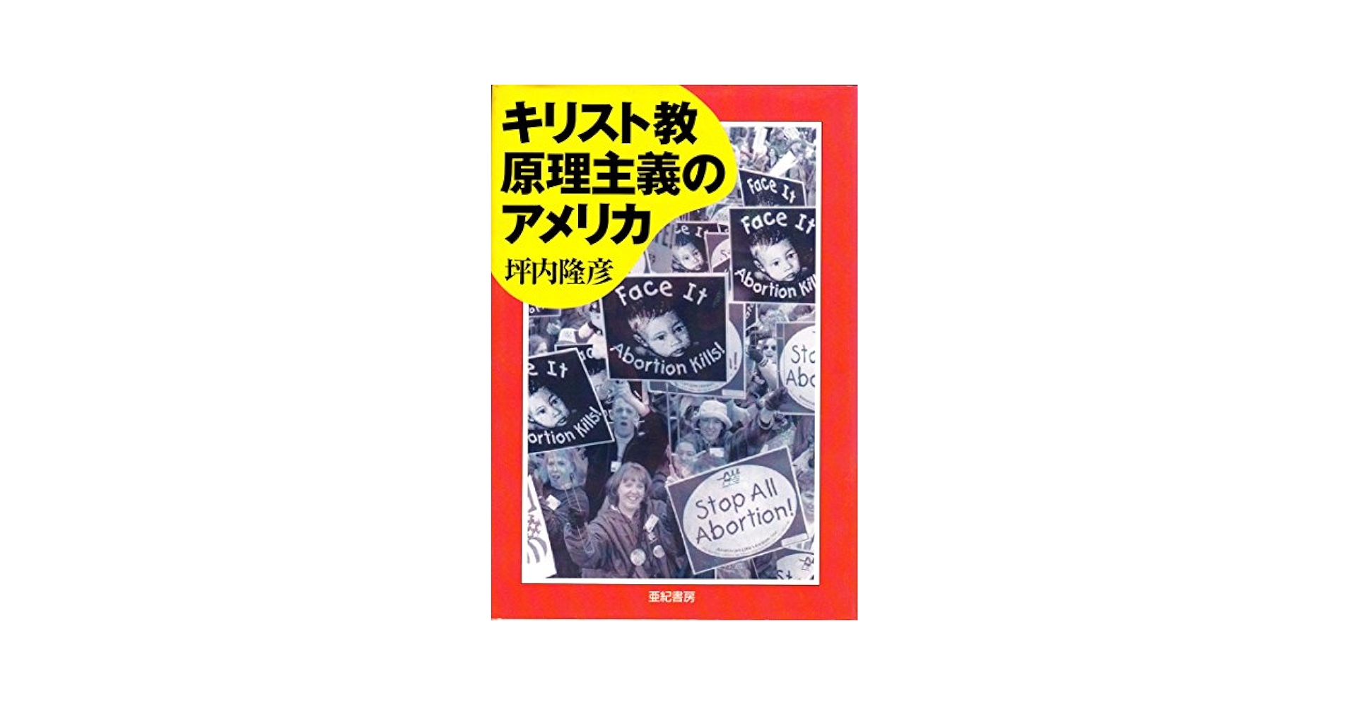 【中古】 アメリカのキリスト教原理主義と政治支援団体/文芸社/大関敏明 キリスト教原理主義のアメリカ | 坪内 隆彦 |本 | 通販 | Amazon