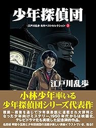 江戸川乱歩の「少年探偵団」大研究(全2巻) Amazon.co.jp: 江戸川乱歩の「少年探偵団」大研究 下巻 : 平井