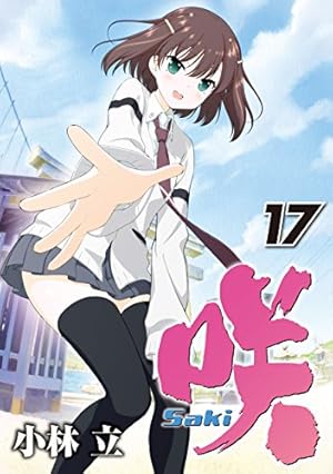 咲 Saki 17巻 感想 レビュー 試し読み 読書メーター 咲 Saki 17巻 感想 レビュー 試し読み 読書メーター