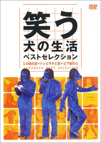 Amazon Com 笑う犬の生活 ベストセレクション ミル姉の涙 トシとサチと空 土下座の心 Dvd Movies Tv