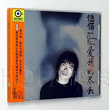 伍佰 星外星 滚石唱片1996年专辑伍佰 China Blue 爱情的尽头cd Amazon Com Music