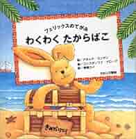 フェリックスのてがみ わくわくたからばこ | アネッテ ランゲン