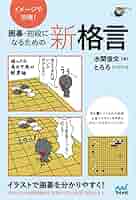 イメージで攻略! 囲碁・初段になるための新格言 (囲碁人ブックス