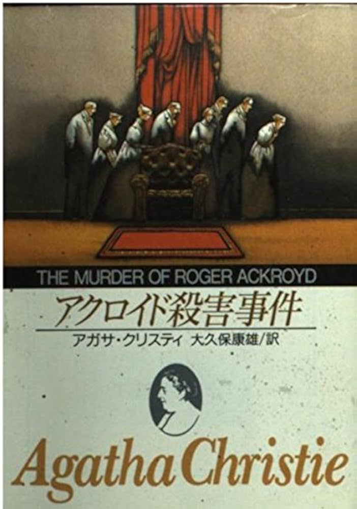 Amazon.co.jp: アクロイド殺害事件 (創元推理文庫 105-13