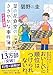 菜の花食堂のささやかな事件簿　かぶと終活 (だいわ文庫)