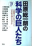 田原総一朗の科学の巨人たち 人間圏はどんなユニットで21世紀を迎えるべきか