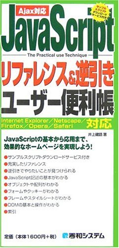 JavaScriptリファレンス&逆引きユーザー便利帳 (QUICK MASTER 12)の表紙
