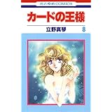 カードの王様 8 (花とゆめコミックス)