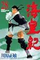 海皇紀(28) (講談社コミックス月刊マガジン)