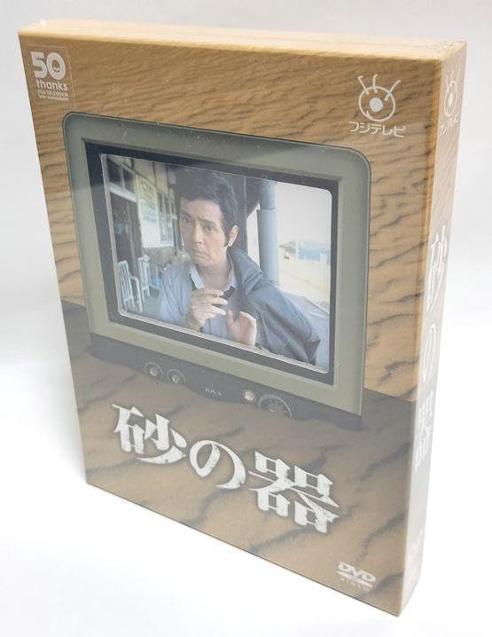 砂の器 DVD-BOX 仲代達矢 田村正和 砂の器 D V D 砂の器 (