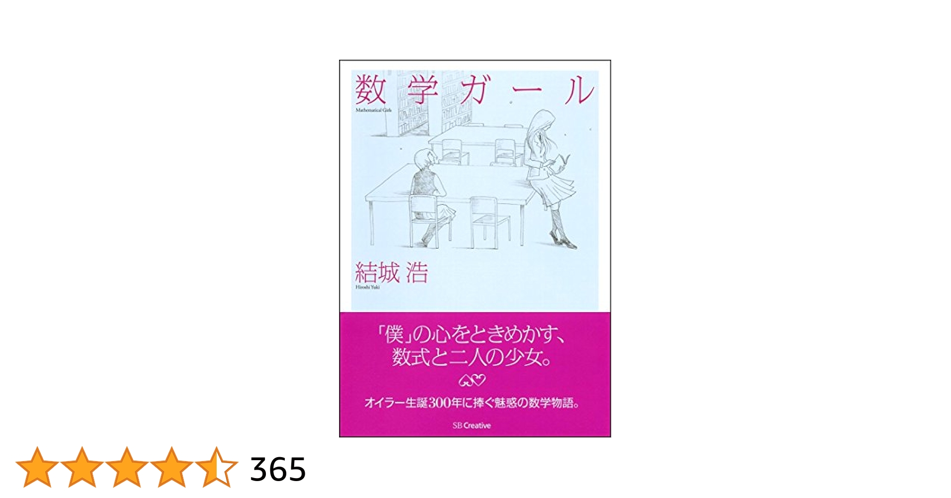 数学ガール 全6巻セット 結城浩 数学ガール (数学ガールシリーズ 1) | 結城 浩 |本 | 通販 | Amazon