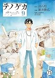テノゲカ 第68話 (少年サンデーコミックススペシャル)