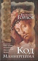 Kod Mannergeima 5170369042 Book Cover