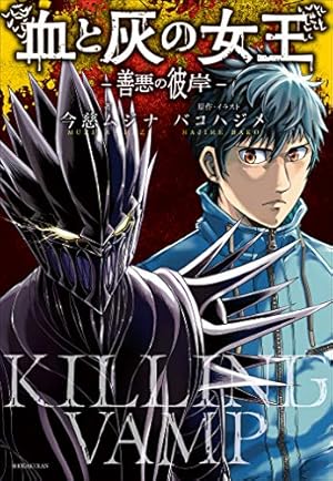血と灰の女王（20） (マンガワンコミックス) | バコハジメ | マンガ
