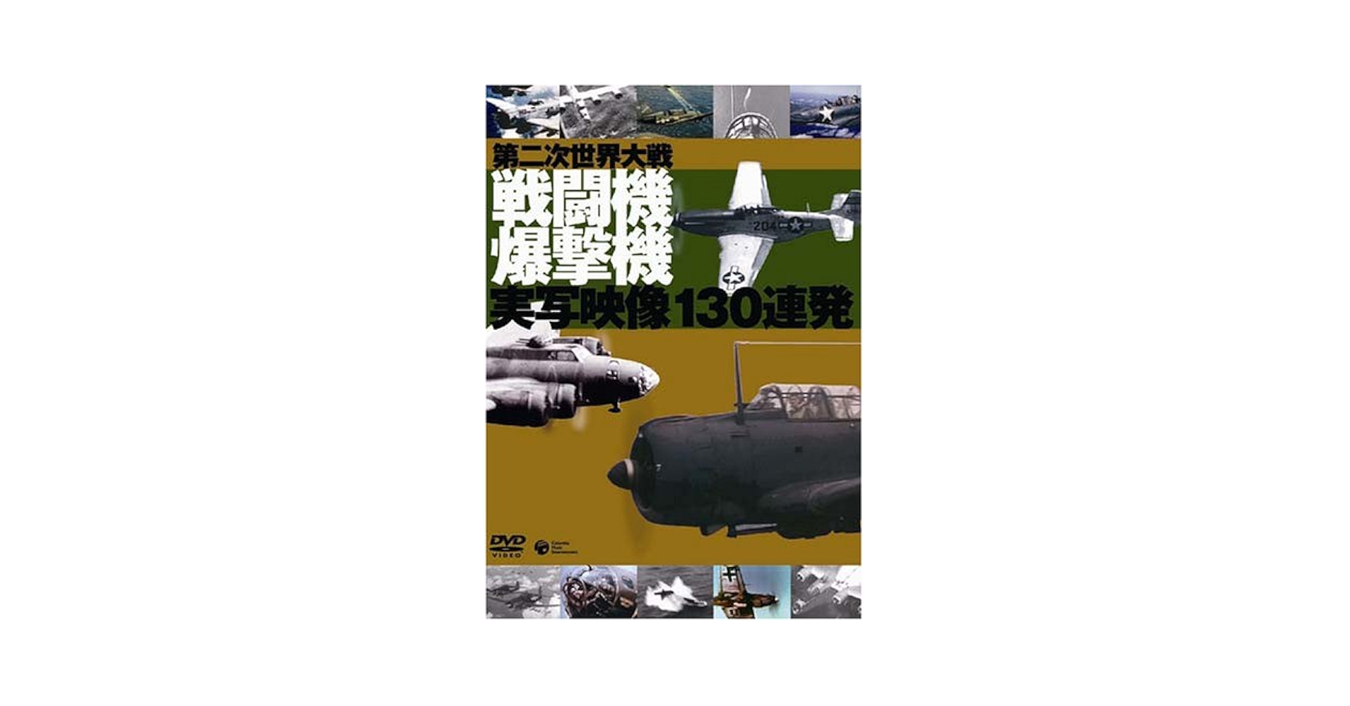 第2次世界大戦 戦闘機爆撃機 130連発 [DVD] Amazon.co.jp: 第2次世界大戦 戦闘機爆撃機 130連発 [DVD