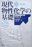 150円(3040円安い)「現代物性化学の基礎 化学結合論によるアプローチ (KS化学専門書)」