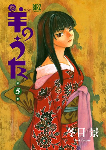 無料電子書籍 pdf 羊のうた (5) (バーズコミックス) バイ