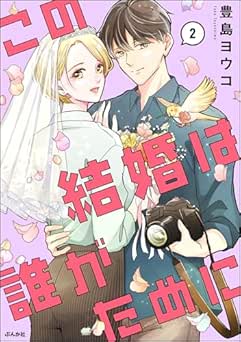 [豊島ヨウコ] この結婚は誰がために 全02巻