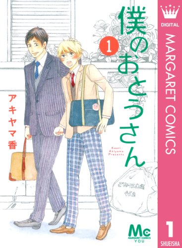 『僕のおとうさん』