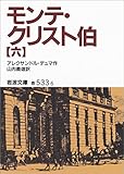 モンテ・クリスト伯 6 (岩波文庫)【Kindle】