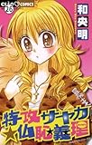 特攻サヤカ☆仏恥義理 特攻サヤカ☆仏恥義理(12) 特攻サヤカシリーズ (ちゃおコミックス)