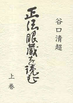 正法眼蔵　衛藤即応 正法眼蔵衛藤即応