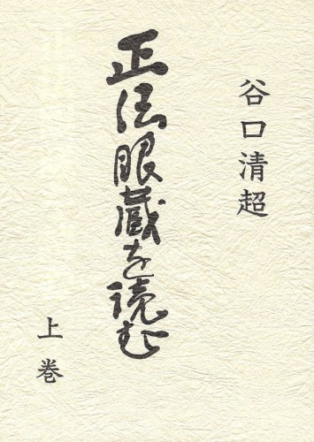 正法眼蔵を読む　谷口清超著　上・中・下巻 正法眼蔵を読む 下 | 谷口 清超 |本 | 通販 | Amazon