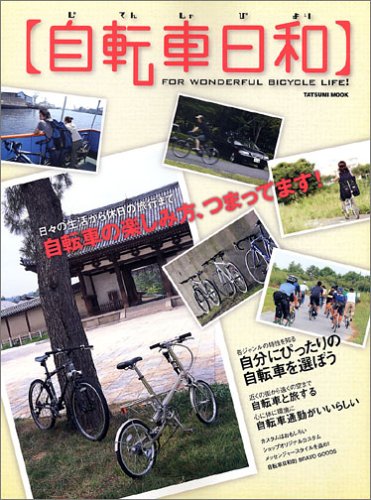 無料電子書籍 アプリ 自転車日和 (タツミムック) バイ