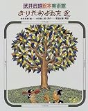 きりたおされたき (武井武雄絵本美術館)