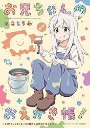 お兄ちゃんはおやすみ！」お兄ちゃんはおしまい！7巻 特装版小冊子電子