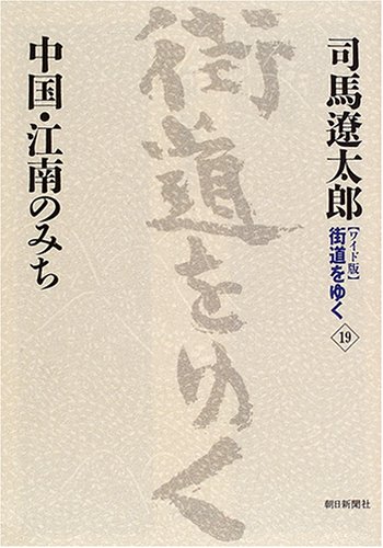 無料電子書籍 おすすめ 新装【ワイド版】 街道をゆく (19) バイ