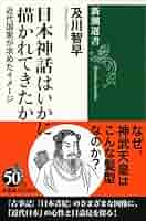 Amazon.co.jp: 日本神話はいかに描かれてきたか (新潮選書