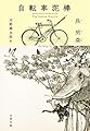 自転車泥棒 (文春文庫)