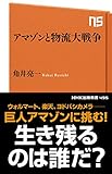 アマゾンと物流大戦争 (NHK出版新書 495)