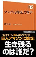アマゾンと物流大戦争 4140884959 Book Cover