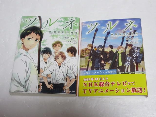 Amazon.co.jp: 小説 ツルネ 風舞高校弓道部 綾野ことこ 1～3 (計3冊