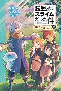 転生したらスライムだった件 4 異世界から来た者たち(中) 転生したらスライムだった件(かなで文庫)
