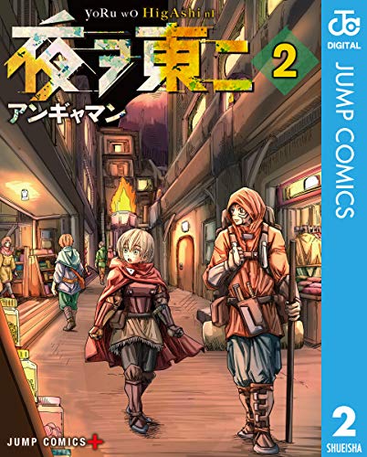 無料電子書籍 おすすめ 夜ヲ東ニ 2 (ジャンプコミックスDIGITAL) バイ