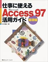 仕事に使えるAccess97 活用ガイド 基礎編 4895633993 Book Cover