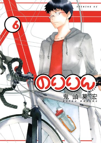 のりりん Amazon.co.jp: のりりん 1 (イブニングKC) : 鬼頭 莫宏: 本